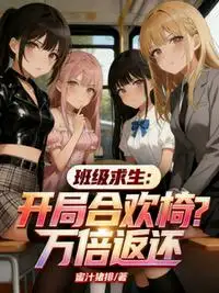 班级求生：开局合欢椅？万倍返还