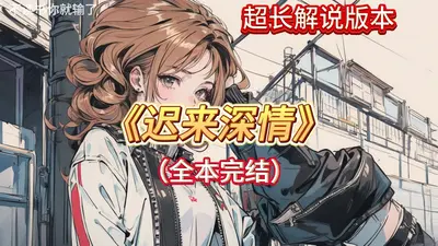 叶总请放手，迟来的深情你不配