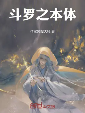 斗罗之最强本体斗罗
