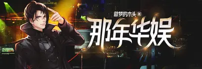 我在游戏世界那些日子