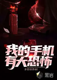 我的手机有大恐怖