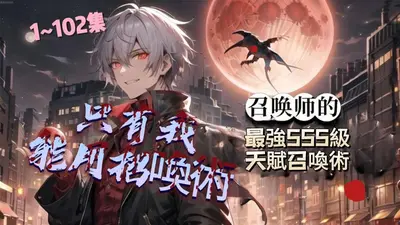 我真的只是召唤师啊