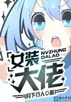 全世界都觉得我是大佬