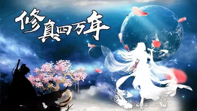 修真文明缔造者