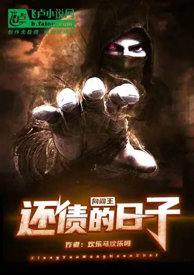 阎王夸我会赚钱