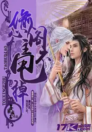 偷心阁主甩不掉