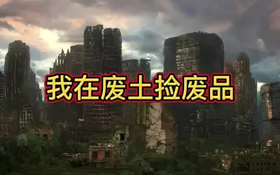 我在废土那些年