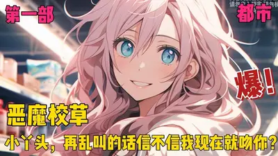 恶魔校草住我家