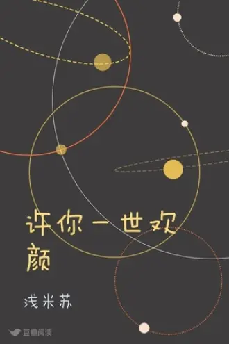 一世欢颜一世劫