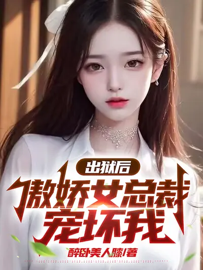 闪婚傲娇女总裁