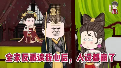 全家反派读我心后，人设都崩了