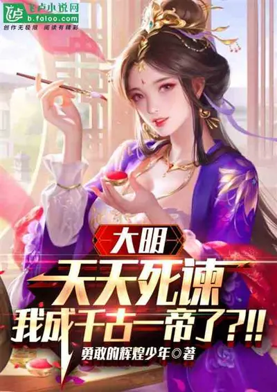 大明：开局死谏，朱元璋跪求别死