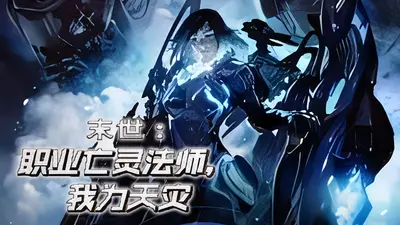 亡灵法师末世行