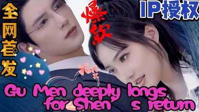 老婆万岁，顾总深深爱