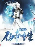 重生都市仙医