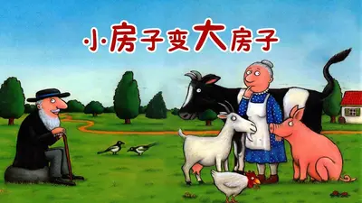 小小房子大大爱