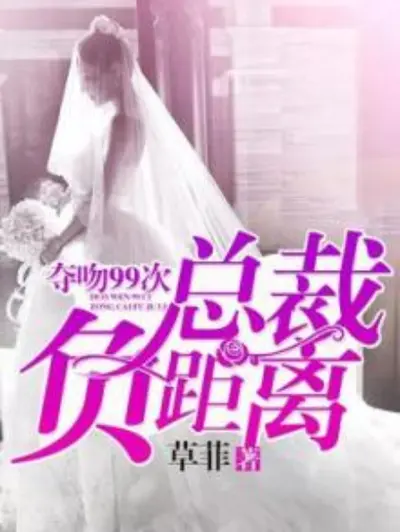 异能少女重生：帝少夺吻99次