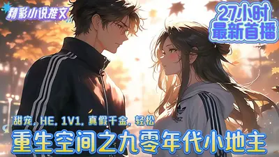 重生九零：食神空间有点钱