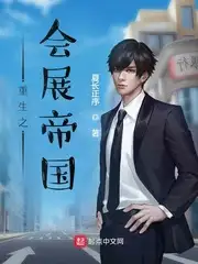 重生之会展帝国