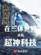 我在三体科技造神！