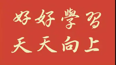 好好修行，天天向上！