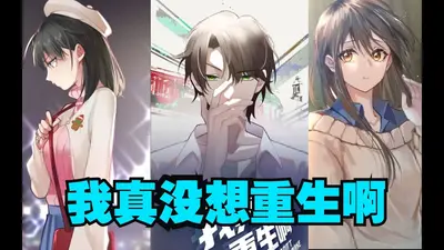 我真没想修仙归来啊