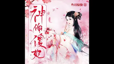 神偷拽妃：娘子偷个娃