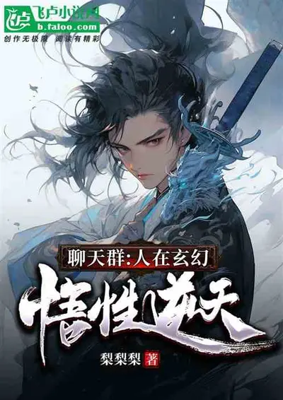 从成为神汤姆开始加入聊天群