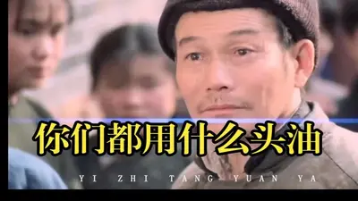 包氏父子：头油只用司丹康
