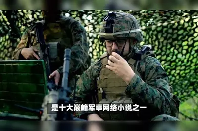 这个特种兵无敌却慎重