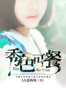 秀色可餐：夫君请笑纳