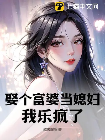 吉星高照：胖媳旺夫忙