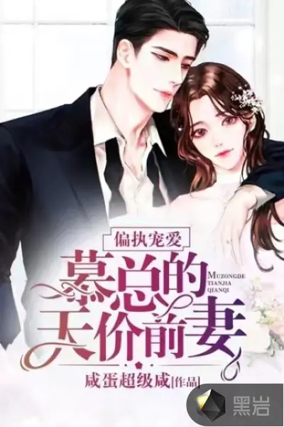 偏执季爷独占王牌娇妻