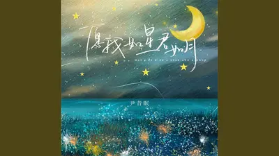 愿君如星，我如月