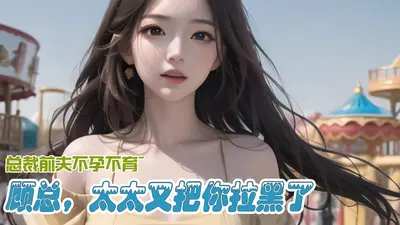 弃妇归来：顾总，我不回头了