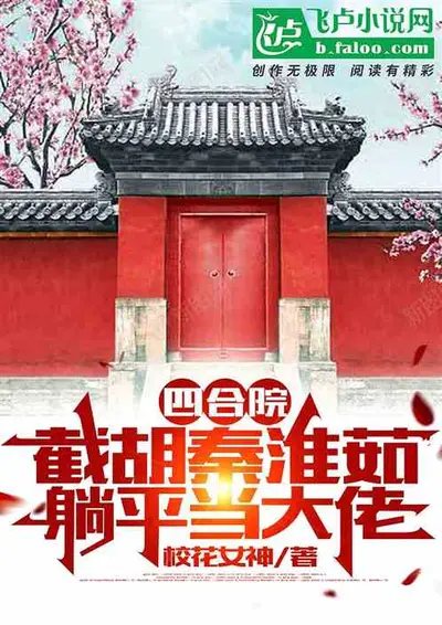 四合院：截胡秦京茹后，我躺平了