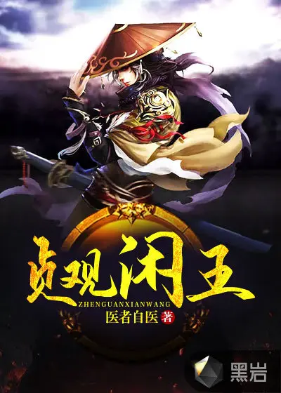 我在贞观搞科学