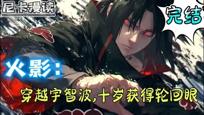 宇智波的火影世界