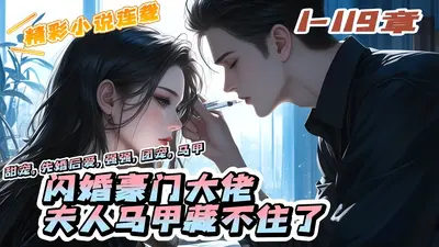 闪婚总裁，夫人的马甲踹翻豪门