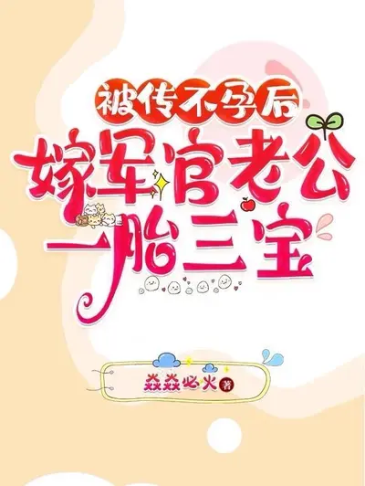 结婚两年仍完璧？随军被大佬疯宠