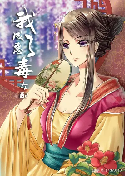 星际之有毒女配