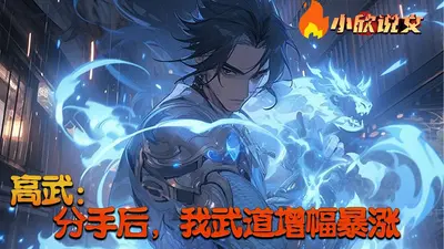 高武：我的武道天赋每周刷新