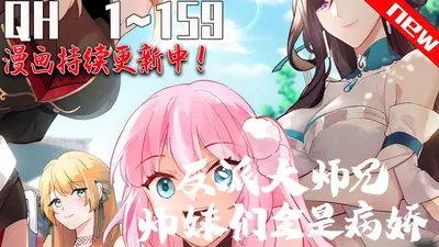 小师妹发疯后，师兄人设全崩了