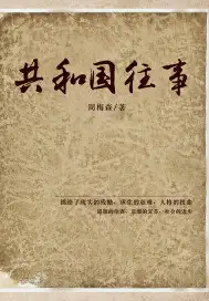 共和国往事.