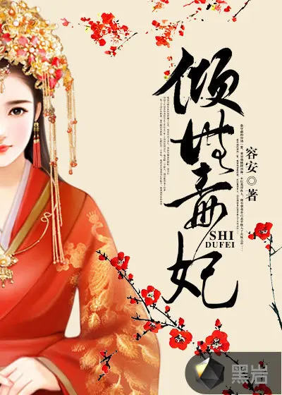 极品毒后很倾城