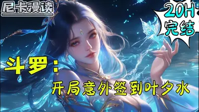 斗罗：开局签到叶夕水