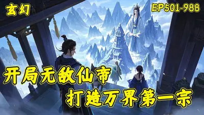 打造诸天第一圣地