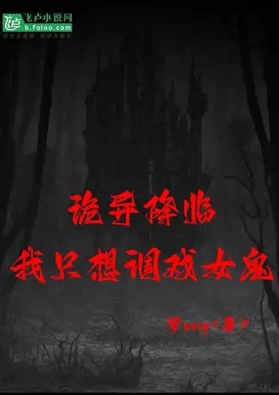 诡异降临？还好我是十殿阎王