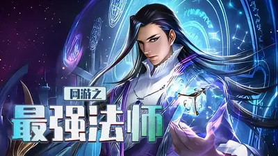 网游之最快法师