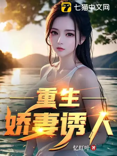 重生之娇妻临门